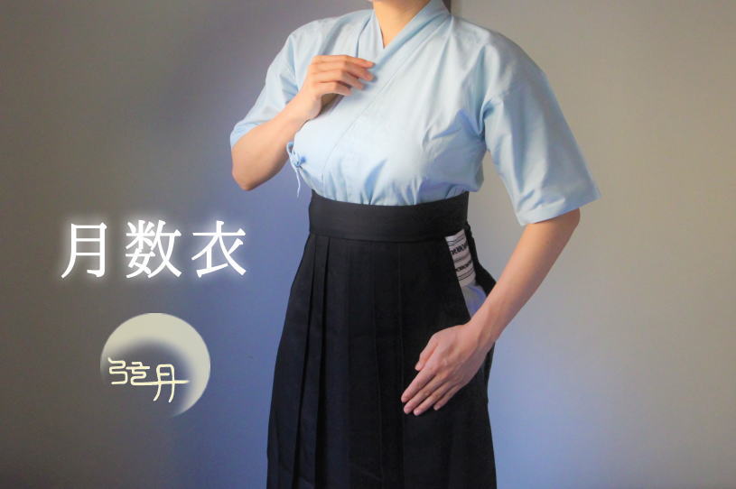 女性用弓道着を販売中！美しい弓道女性の新スタンダードは「月数衣（つきかずごろも）」がおすすめ♪